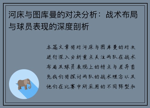 河床与图库曼的对决分析：战术布局与球员表现的深度剖析