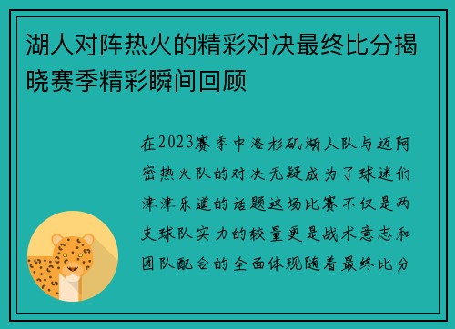 湖人对阵热火的精彩对决最终比分揭晓赛季精彩瞬间回顾