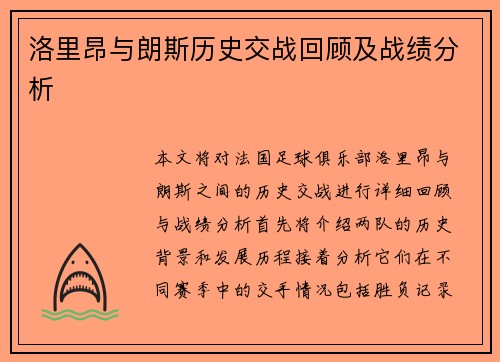 洛里昂与朗斯历史交战回顾及战绩分析