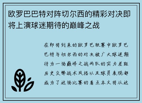 欧罗巴巴特对阵切尔西的精彩对决即将上演球迷期待的巅峰之战