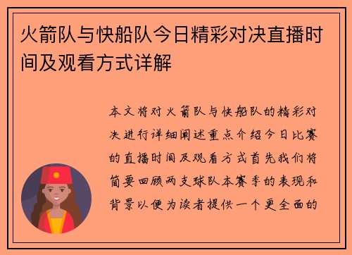 火箭队与快船队今日精彩对决直播时间及观看方式详解