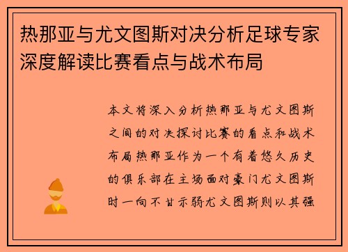 热那亚与尤文图斯对决分析足球专家深度解读比赛看点与战术布局
