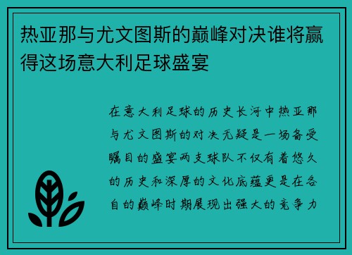 热亚那与尤文图斯的巅峰对决谁将赢得这场意大利足球盛宴