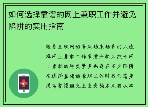 如何选择靠谱的网上兼职工作并避免陷阱的实用指南