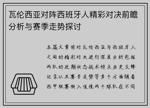 瓦伦西亚对阵西班牙人精彩对决前瞻分析与赛季走势探讨