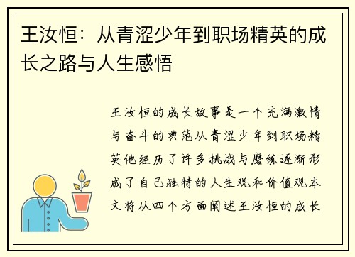 王汝恒：从青涩少年到职场精英的成长之路与人生感悟