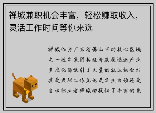 禅城兼职机会丰富，轻松赚取收入，灵活工作时间等你来选
