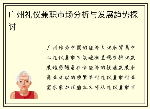 广州礼仪兼职市场分析与发展趋势探讨