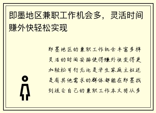 即墨地区兼职工作机会多，灵活时间赚外快轻松实现