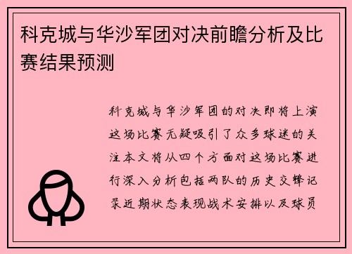 科克城与华沙军团对决前瞻分析及比赛结果预测
