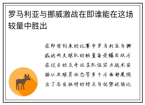 罗马利亚与挪威激战在即谁能在这场较量中胜出