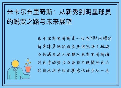 米卡尔布里奇斯：从新秀到明星球员的蜕变之路与未来展望