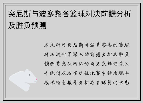 突尼斯与波多黎各篮球对决前瞻分析及胜负预测