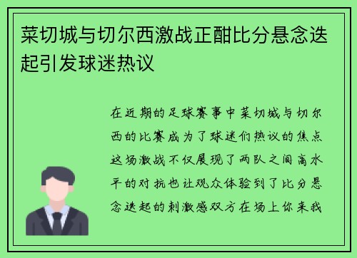 菜切城与切尔西激战正酣比分悬念迭起引发球迷热议