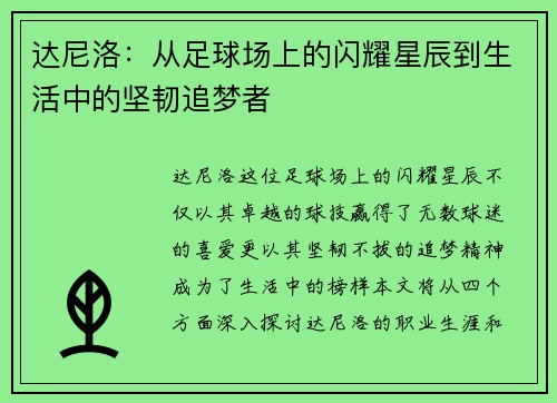 达尼洛：从足球场上的闪耀星辰到生活中的坚韧追梦者