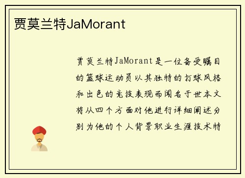 贾莫兰特JaMorant