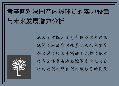 考辛斯对决国产内线球员的实力较量与未来发展潜力分析