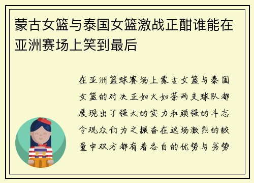 蒙古女篮与泰国女篮激战正酣谁能在亚洲赛场上笑到最后