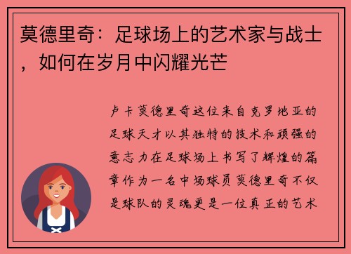莫德里奇：足球场上的艺术家与战士，如何在岁月中闪耀光芒