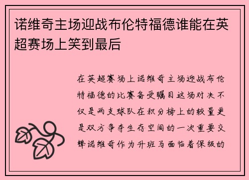诺维奇主场迎战布伦特福德谁能在英超赛场上笑到最后