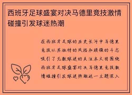 西班牙足球盛宴对决马德里竞技激情碰撞引发球迷热潮
