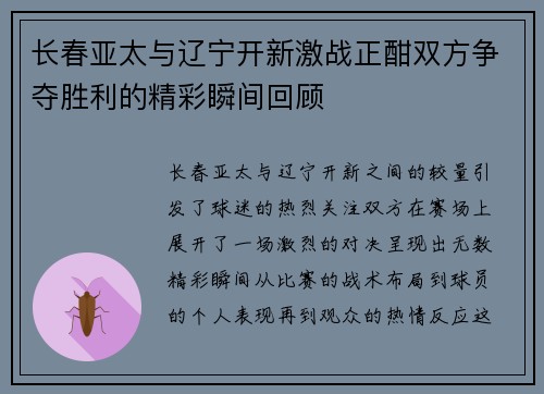 长春亚太与辽宁开新激战正酣双方争夺胜利的精彩瞬间回顾