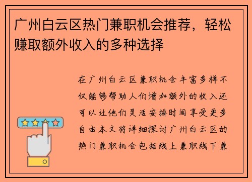 广州白云区热门兼职机会推荐，轻松赚取额外收入的多种选择