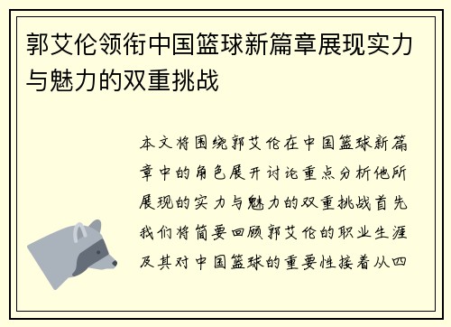 郭艾伦领衔中国篮球新篇章展现实力与魅力的双重挑战