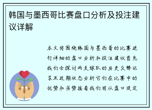韩国与墨西哥比赛盘口分析及投注建议详解