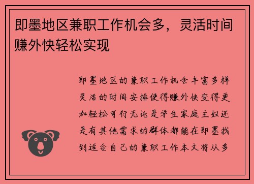 即墨地区兼职工作机会多，灵活时间赚外快轻松实现