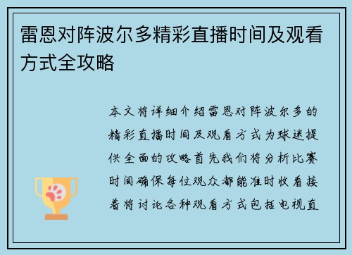雷恩对阵波尔多精彩直播时间及观看方式全攻略