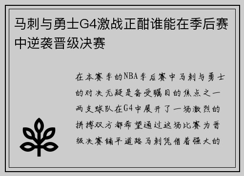 马刺与勇士G4激战正酣谁能在季后赛中逆袭晋级决赛