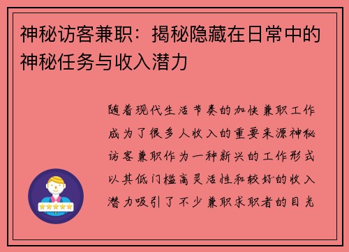神秘访客兼职：揭秘隐藏在日常中的神秘任务与收入潜力