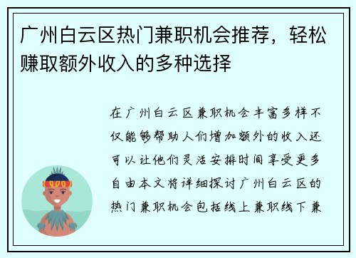 广州白云区热门兼职机会推荐，轻松赚取额外收入的多种选择