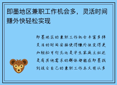 即墨地区兼职工作机会多，灵活时间赚外快轻松实现