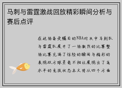马刺与雷霆激战回放精彩瞬间分析与赛后点评