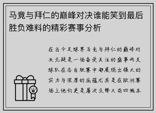 马竟与拜仁的巅峰对决谁能笑到最后胜负难料的精彩赛事分析