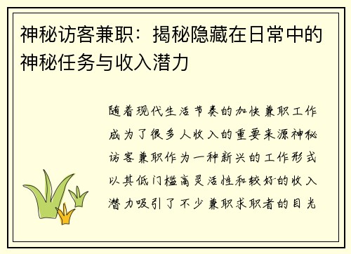 神秘访客兼职：揭秘隐藏在日常中的神秘任务与收入潜力
