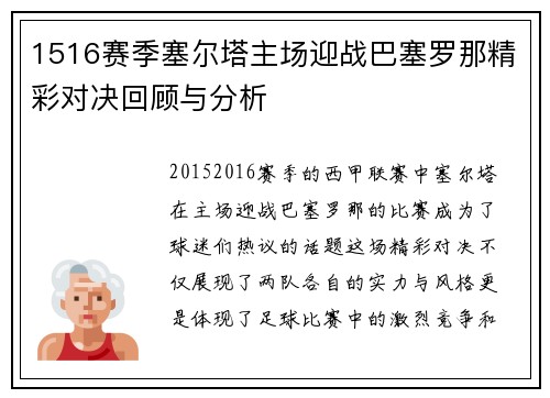 1516赛季塞尔塔主场迎战巴塞罗那精彩对决回顾与分析