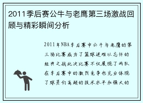 2011季后赛公牛与老鹰第三场激战回顾与精彩瞬间分析