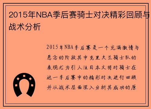 2015年NBA季后赛骑士对决精彩回顾与战术分析