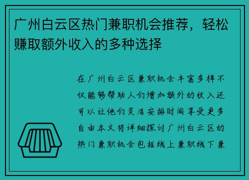 广州白云区热门兼职机会推荐，轻松赚取额外收入的多种选择