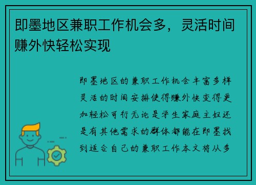 即墨地区兼职工作机会多，灵活时间赚外快轻松实现