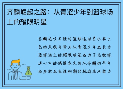 齐麟崛起之路：从青涩少年到篮球场上的耀眼明星
