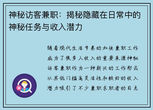 神秘访客兼职：揭秘隐藏在日常中的神秘任务与收入潜力