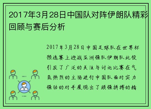 2017年3月28日中国队对阵伊朗队精彩回顾与赛后分析