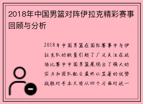 2018年中国男篮对阵伊拉克精彩赛事回顾与分析