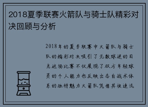 2018夏季联赛火箭队与骑士队精彩对决回顾与分析