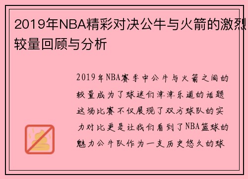 2019年NBA精彩对决公牛与火箭的激烈较量回顾与分析