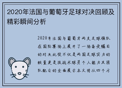 2020年法国与葡萄牙足球对决回顾及精彩瞬间分析